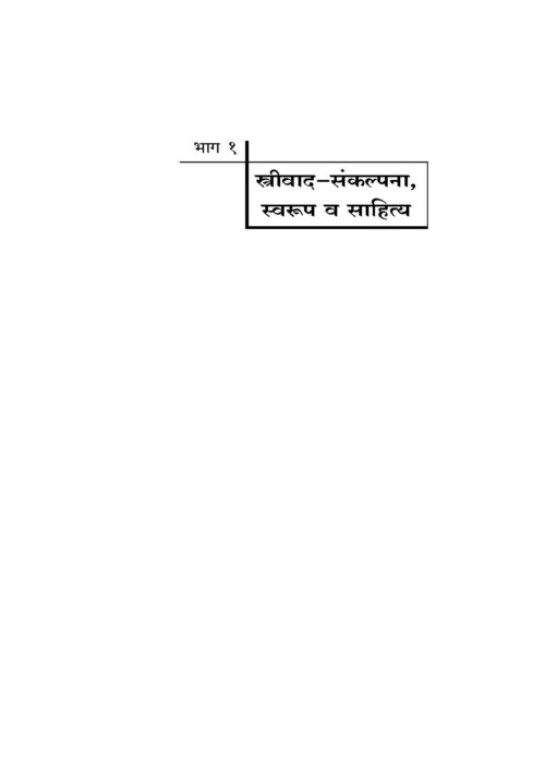 स्त्रीवाद आणि समाज परिवर्तन